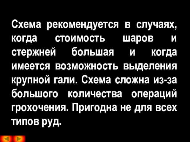 Схема рекомендуется в случаях, когда стоимость шаров и стержней большая и