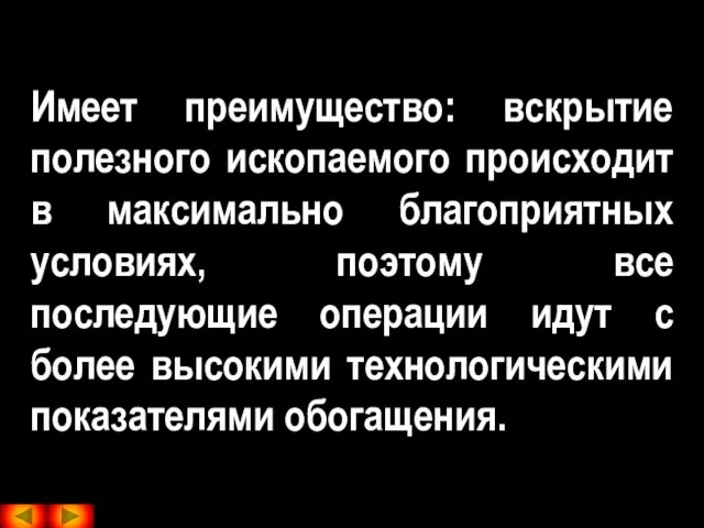 Имеет преимущество: вскрытие полезного ископаемого происходит в максимально благоприятных условиях, поэтому