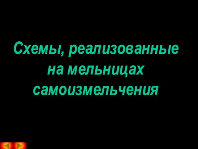 Схемы, реализованные на мельницах самоизмельчения