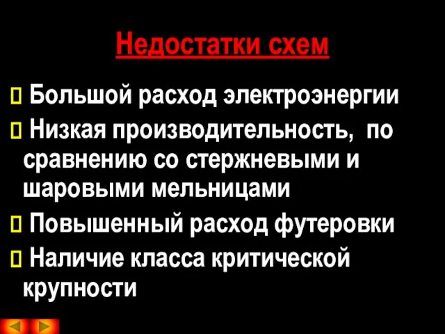 Недостатки схем Большой расход электроэнергии Низкая производительность, по сравнению со стержневыми