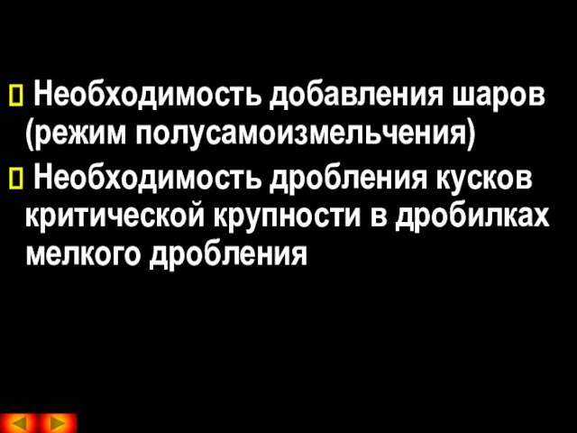 Необходимость добавления шаров(режим полусамоизмельчения) Необходимость дробления кусков критической крупности в дробилках мелкого дробления