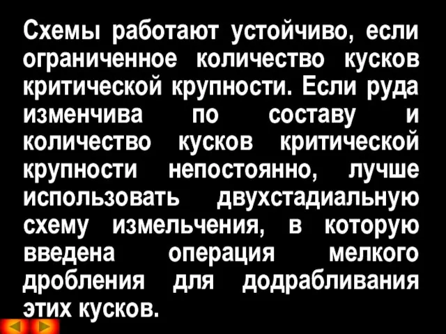 Схемы работают устойчиво, если ограниченное количество кусков критической крупности. Если руда