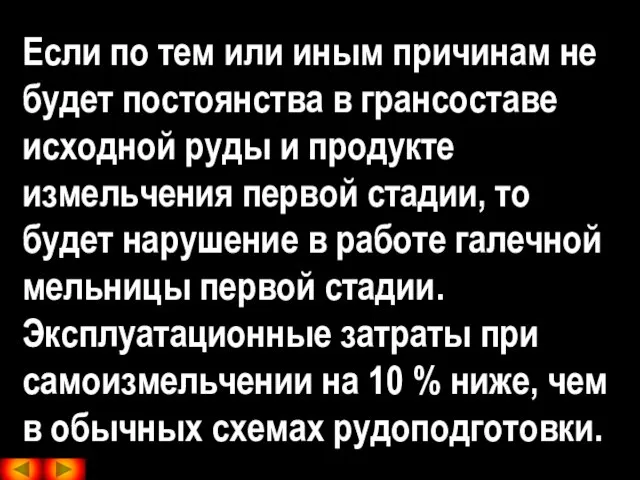 Если по тем или иным причинам не будет постоянства в грансоставе