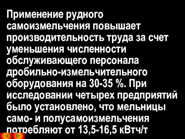 Применение рудного самоизмельчения повышает производительность труда за счет уменьшения численности обслуживающего