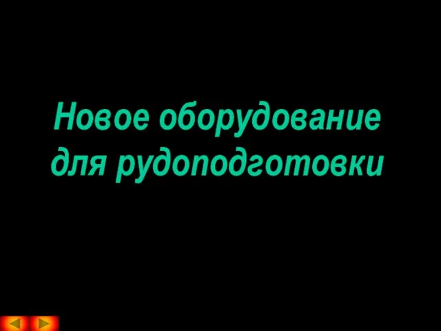 Новое оборудование для рудоподготовки