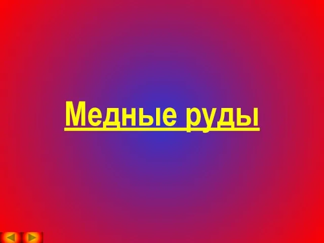 Медные руды