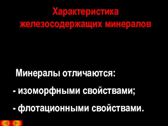 Характеристика железосодержащих минералов Минералы отличаются: изоморфными свойствами; флотационными свойствами.