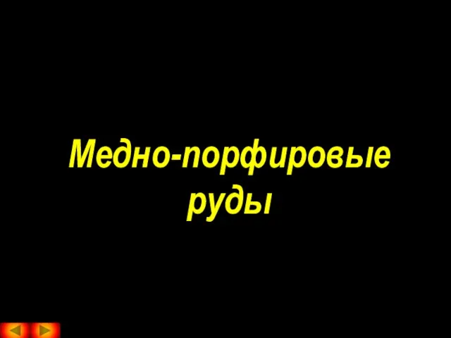 Медно-порфировые руды