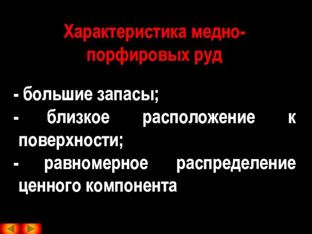 Характеристика медно-порфировых руд большие запасы; близкое расположение к поверхности; равномерное распределение ценного компонента