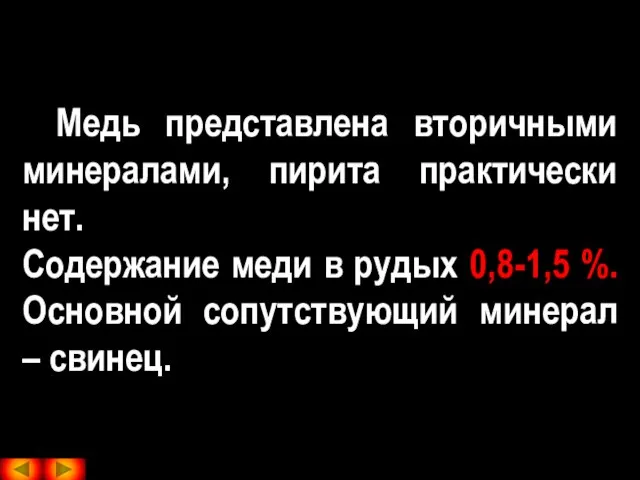 Медь представлена вторичными минералами, пирита практически нет. Содержание меди в рудых