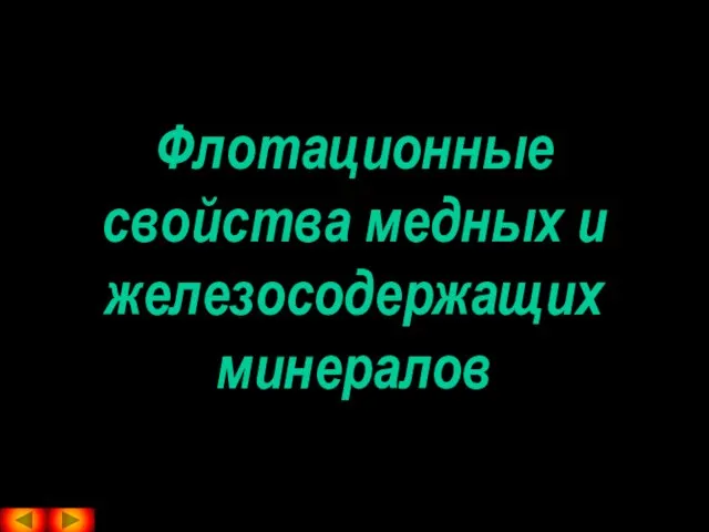 Флотационные свойства медных и железосодержащих минералов