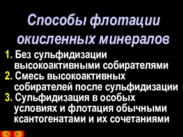 Способы флотации окисленных минералов 1. Без сульфидизации высокоактивными собирателями 2. Смесь