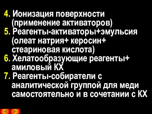 4. Ионизация поверхности (применение активаторов) 5. Реагенты-активаторы+эмульсия (олеат натрия+ керосин+ стеариновая