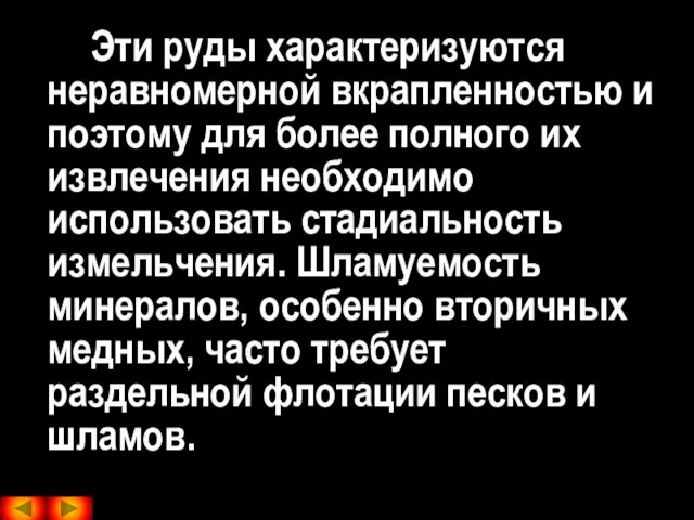 Эти руды характеризуются неравномерной вкрапленностью и поэтому для более полного их