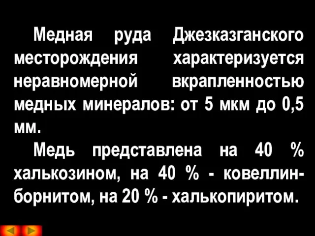 Медная руда Джезказганского месторождения характеризуется неравномерной вкрапленностью медных минералов: от 5