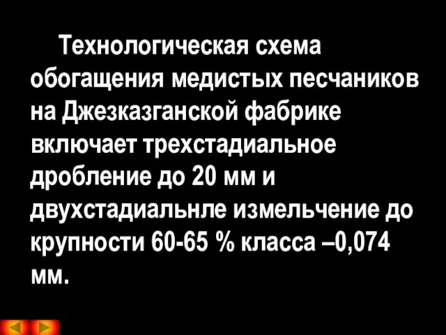 Технологическая схема обогащения медистых песчаников на Джезказганской фабрике включает трехстадиальное дробление