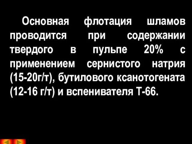 Основная флотация шламов проводится при содержании твердого в пульпе 20% с