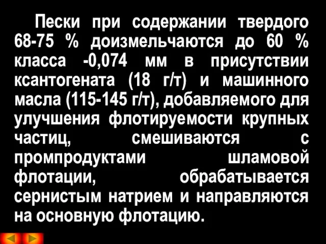 Пески при содержании твердого 68-75 % доизмельчаются до 60 % класса