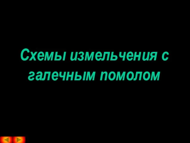 Схемы измельчения с галечным помолом