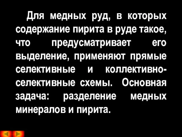 Для медных руд, в которых содержание пирита в руде такое, что