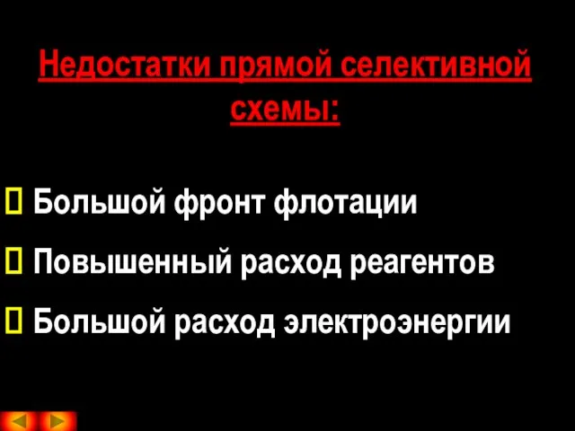 Недостатки прямой селективной схемы: Большой фронт флотации Повышенный расход реагентов Большой расход электроэнергии