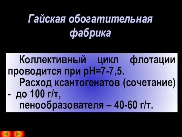 Гайская обогатительная фабрика Коллективный цикл флотации проводится при pH=7-7,5. Расход ксантогенатов