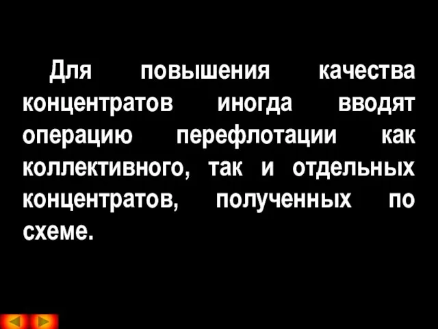 Для повышения качества концентратов иногда вводят операцию перефлотации как коллективного, так