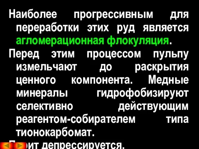 Наиболее прогрессивным для переработки этих руд является агломерационная флокуляция. Перед этим