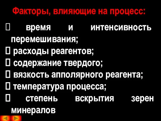 Факторы, влияющие на процесс: время и интенсивность перемешивания; расходы реагентов; содержание