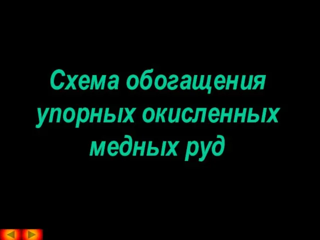 Схема обогащения упорных окисленных медных руд