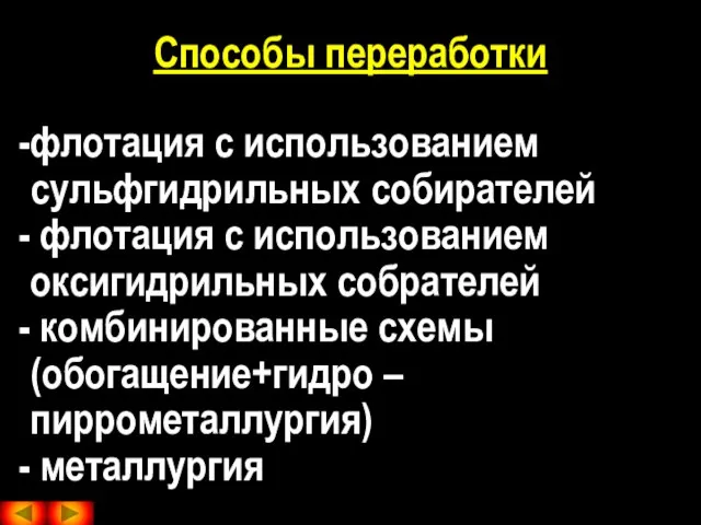 Способы переработки флотация с использованием сульфгидрильных собирателей флотация с использованием оксигидрильных