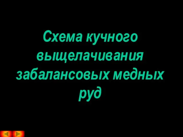 Схема кучного выщелачивания забалансовых медных руд