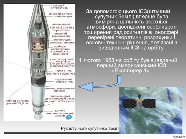 За допомогою цього ІСЗ(штучний супутник Землі) вперше була виміряна щільність верхньої