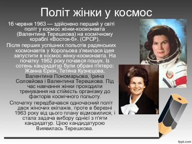 Політ жінки у космос 16 червня 1963 — здійснено перший у