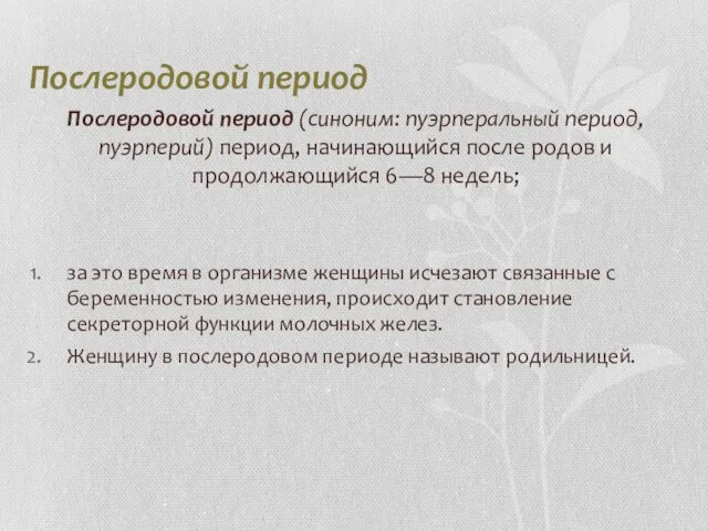 Послеродовой период Послеродовой период (синоним: пуэрперальный период, пуэрперий) период, начинающийся после