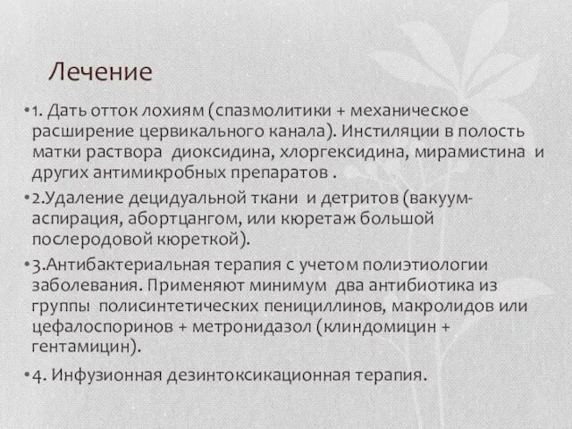 Лечение 1. Дать отток лохиям (спазмолитики + механическое расширение цервикального канала).