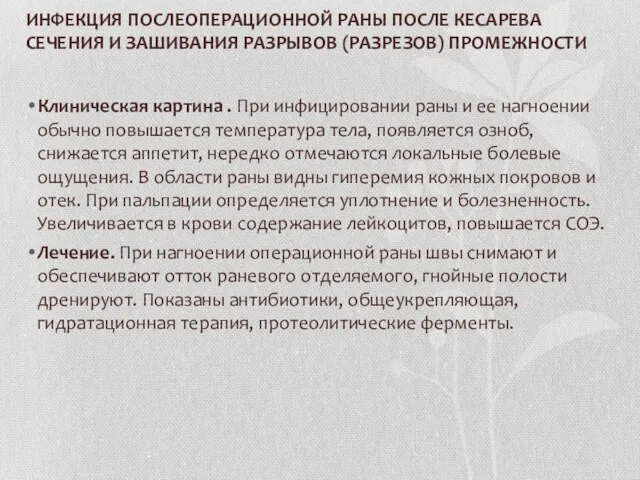 ИНФЕКЦИЯ ПОСЛЕОПЕРАЦИОННОЙ РАНЫ ПОСЛЕ КЕСАРЕВА СЕЧЕНИЯ И ЗАШИВАНИЯ РАЗРЫВОВ (РАЗРЕЗОВ) ПРОМЕЖНОСТИ