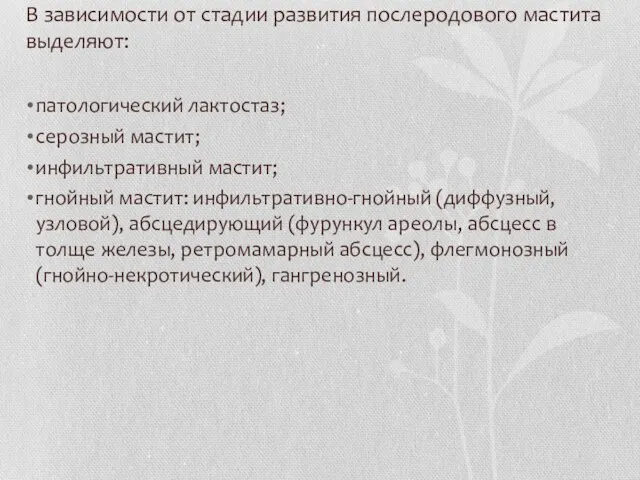 В зависимости от стадии развития послеродового мастита выделяют: патологический лактостаз; серозный