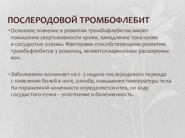 ПОСЛЕРОДОВОЙ ТРОМБОФЛЕБИТ Основное значение в развитии тромбофлебитов имеют повышение свертываемости крови,