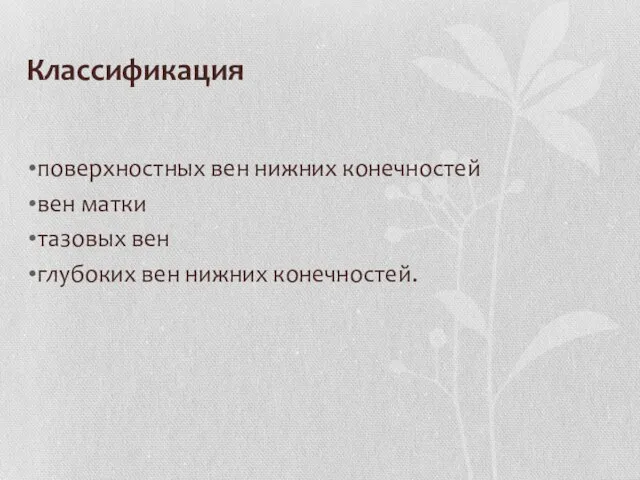 Классификация поверхностных вен нижних конечностей вен матки тазовых вен глубоких вен нижних конечностей.