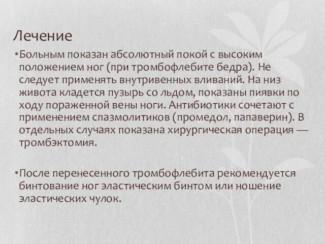 Лечение Больным показан абсолютный покой с высоким положением ног (при тромбофлебите