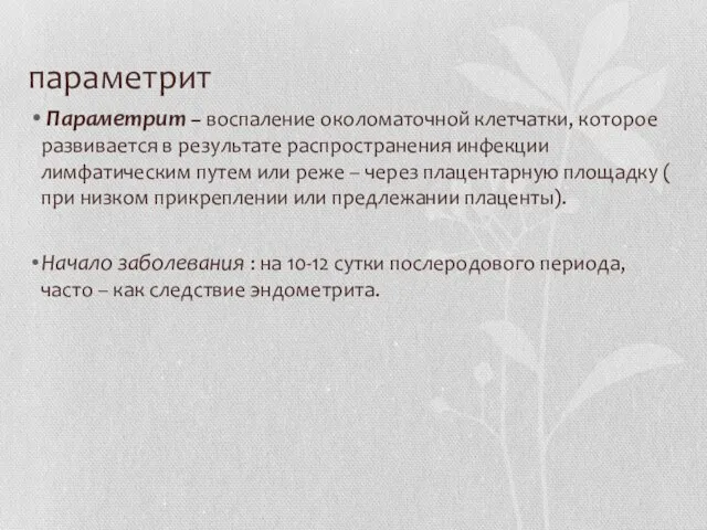 параметрит Параметрит – воспаление околоматочной клетчатки, которое развивается в результате распространения