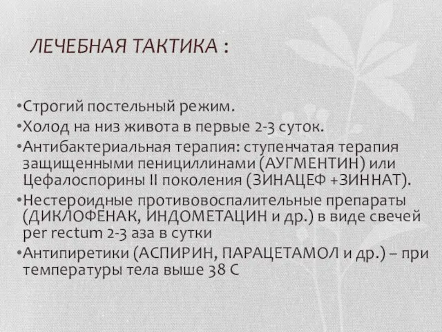 ЛЕЧЕБНАЯ ТАКТИКА : Строгий постельный режим. Холод на низ живота в