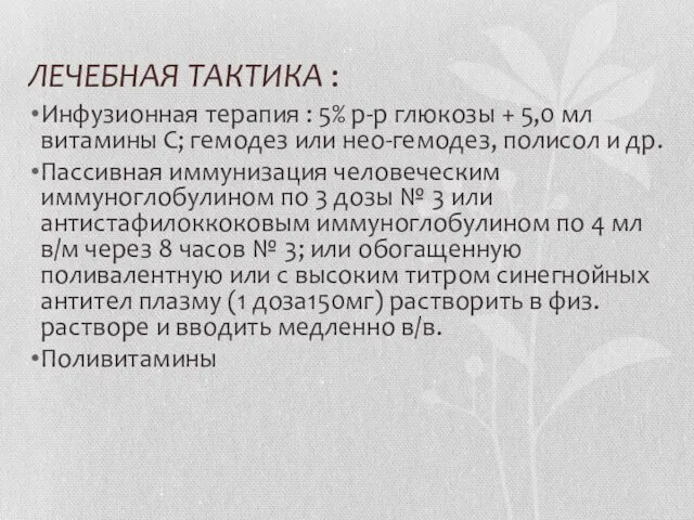 ЛЕЧЕБНАЯ ТАКТИКА : Инфузионная терапия : 5% р-р глюкозы + 5,0