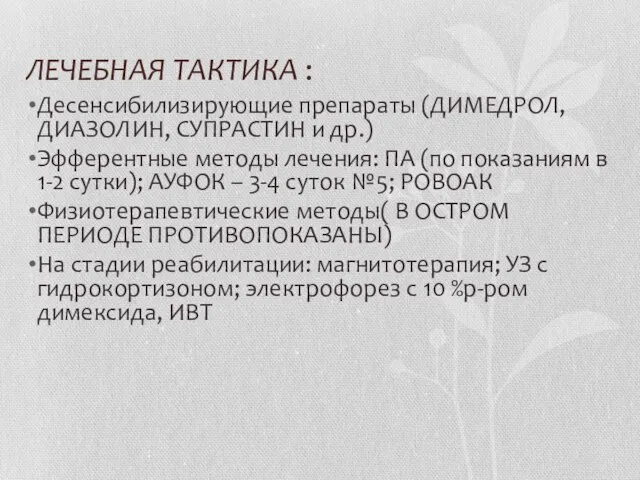 ЛЕЧЕБНАЯ ТАКТИКА : Десенсибилизирующие препараты (ДИМЕДРОЛ, ДИАЗОЛИН, СУПРАСТИН и др.) Эфферентные