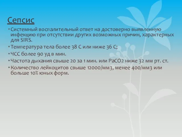 Сепсис Системный воспалительный ответ на достоверно выявленную инфекцию при отсутствии других