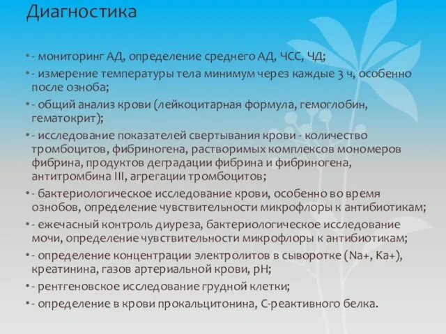 Диагностика - мониторинг АД, определение среднего АД, ЧСС, ЧД; - измерение