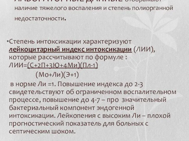 ЛАБОРАТОРНЫЕ ДАННЫЕ отображают наличие тяжелого воспаления и степень полиорганной недостаточности. Степень