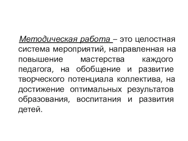 Методическая работа – это целостная система мероприятий, направленная на повышение мастерства