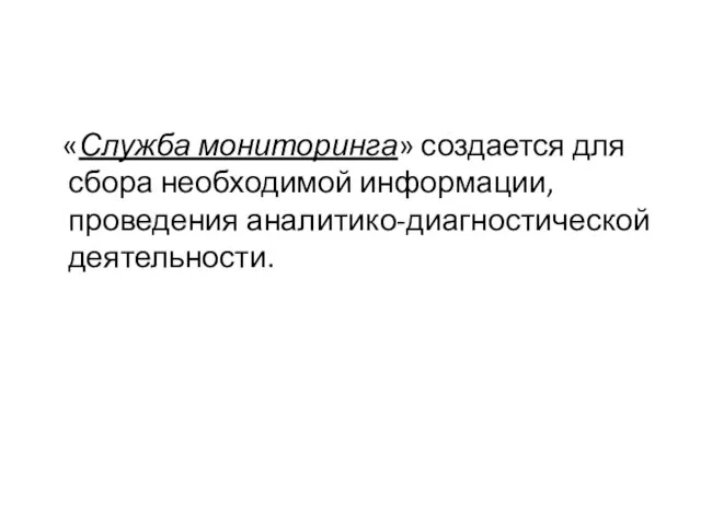 «Служба мониторинга» создается для сбора необходимой информации, проведения аналитико-диагностической деятельности.